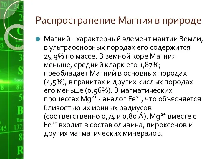 Распространение Магния в природе Магний - характерный элемент мантии Земли, в