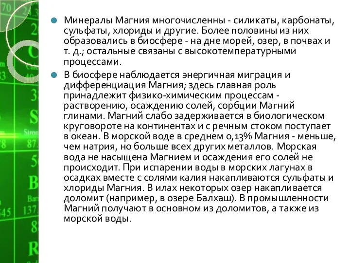 Минералы Магния многочисленны - силикаты, карбонаты, сульфаты, хлориды и другие. Более