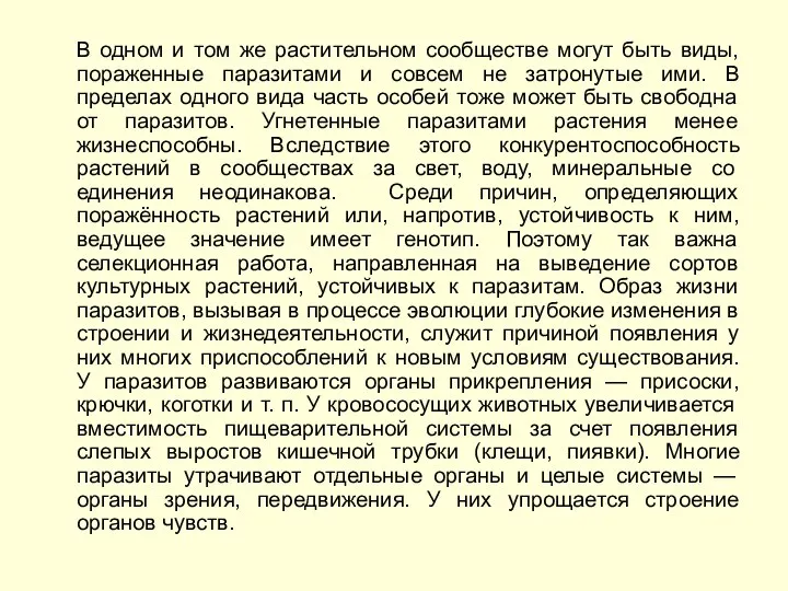 В одном и том же растительном сообществе могут быть виды, пораженные