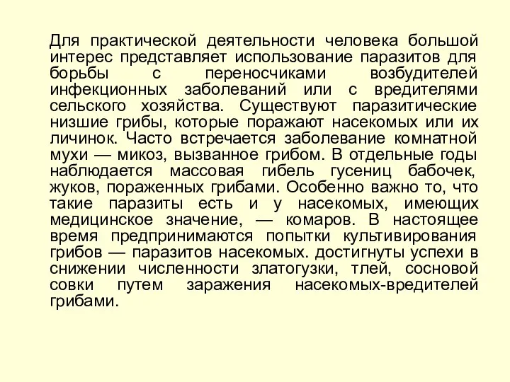 Для практической деятельности человека большой интерес представляет использование паразитов для борьбы