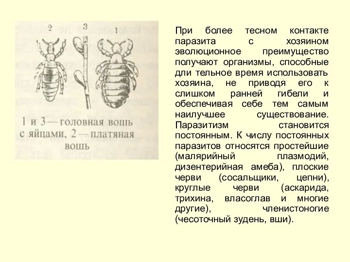 При более тесном контакте паразита с хозяином эволюционное преимущество получают организмы,