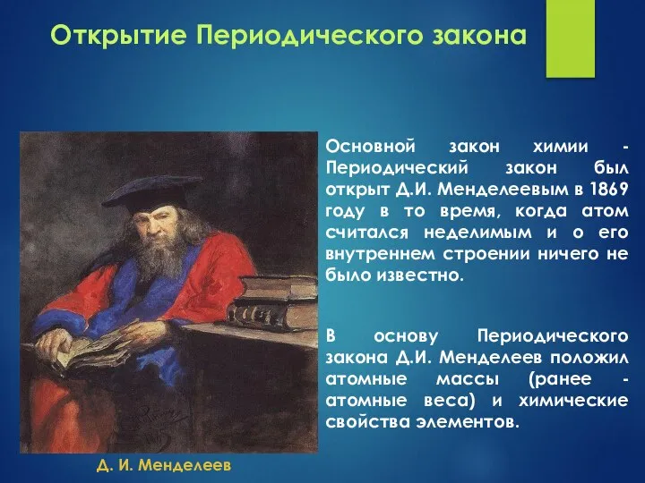 Открытие Периодического закона Основной закон химии - Периодический закон был открыт