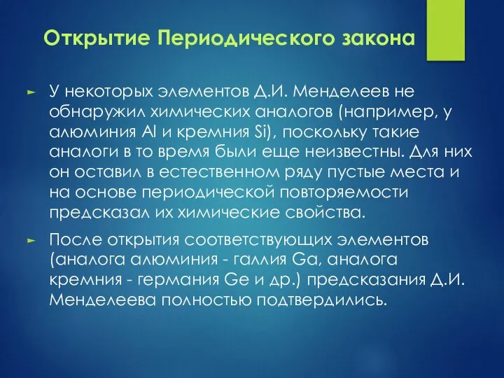 Открытие Периодического закона У некоторых элементов Д.И. Менделеев не обнаружил химических