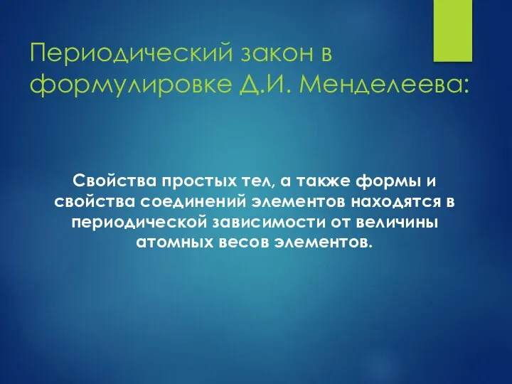 Периодический закон в формулировке Д.И. Менделеева: Свойства простых тел, а также