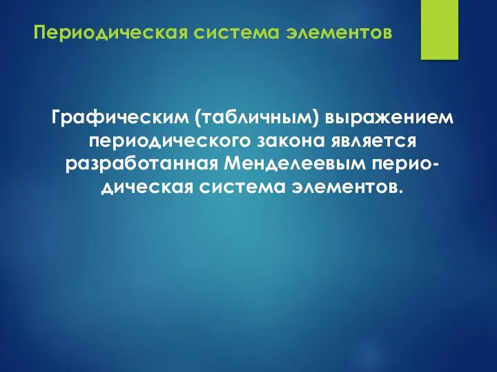 Графическим (табличным) выражением периодического закона является разработанная Менделеевым перио-дическая система элементов. Периодическая система элементов