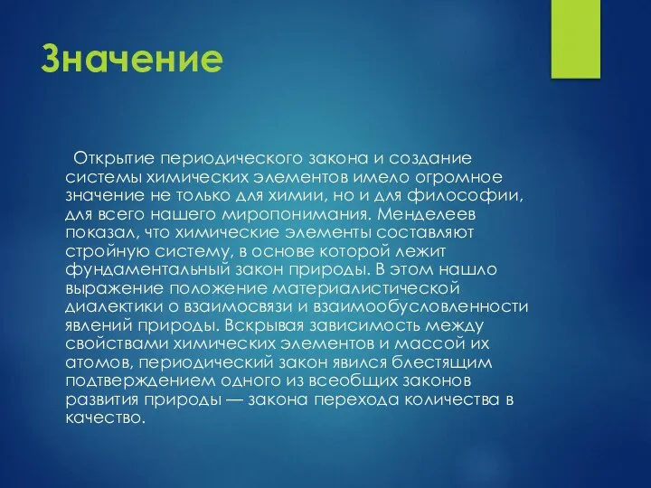 Значение Открытие периодического закона и создание системы химических элементов имело огромное