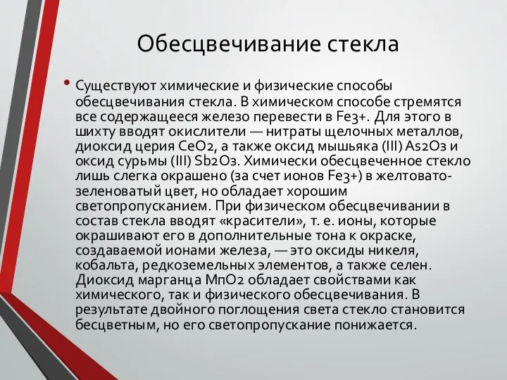 Обесцвечивание стекла Существуют химические и физические способы обесцвечивания стекла. В химическом