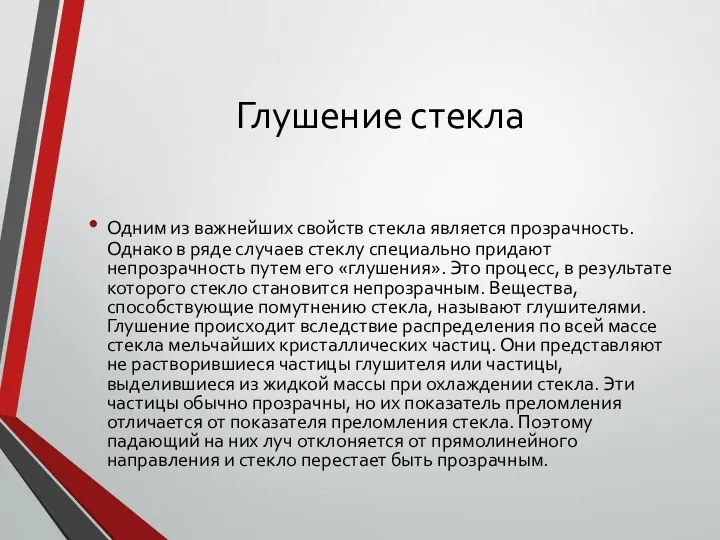 Глушение стекла Одним из важнейших свойств стекла является прозрачность. Однако в