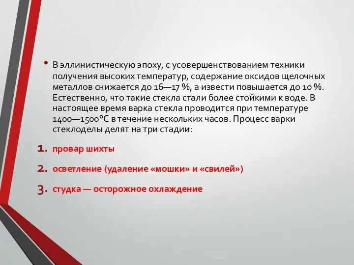 В эллинистическую эпоху, с усовершенствованием техники получения высоких температур, содержание оксидов