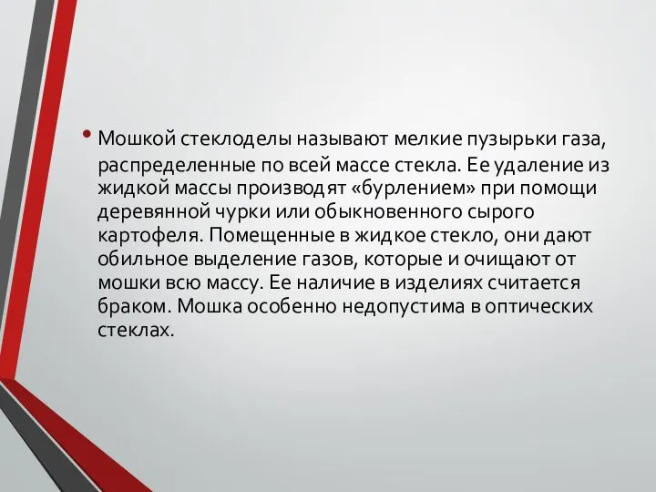 Мошкой стеклоделы называют мелкие пузырьки газа, распределенные по всей массе стекла.