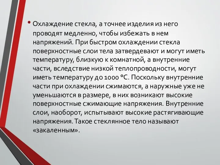 Охлаждение стекла, а точнее изделия из него проводят медленно, чтобы избежать