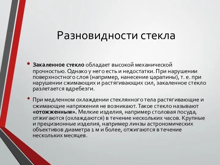 Разновидности стекла Закаленное стекло обладает высокой механической прочностью. Однако у него