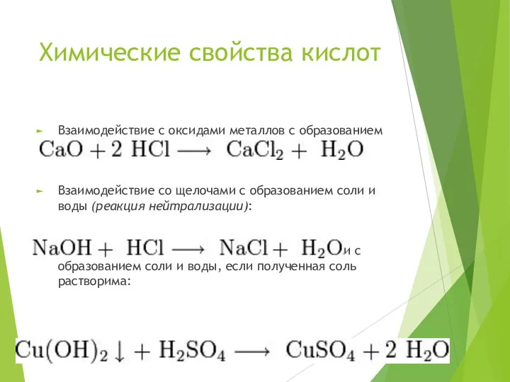 Химические свойства кислот Взаимодействие с оксидами металлов с образованием соли и