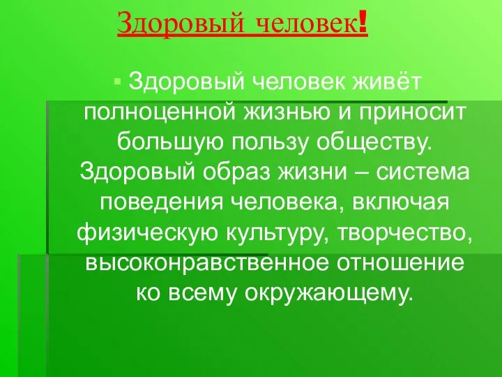 Здоровый человек! Здоровый человек живёт полноценной жизнью и приносит большую пользу