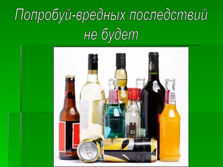 Попробуй-вредных последствий не будет