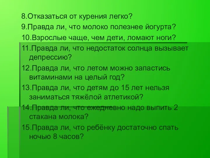 8.Отказаться от курения легко? 9.Правда ли, что молоко полезнее йогурта? 10.Взрослые