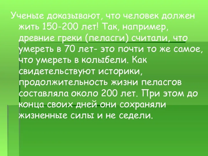 Ученые доказывают, что человек должен жить 150-200 лет! Так, например, древние