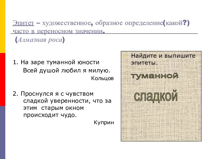 Эпитет – художественное, образное определение(какой?)часто в переносном значении. (Алмазная роса) 1.