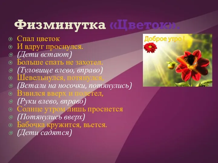 Физминутка «Цветок». Спал цветок И вдруг проснулся. (Дети встают) Больше спать