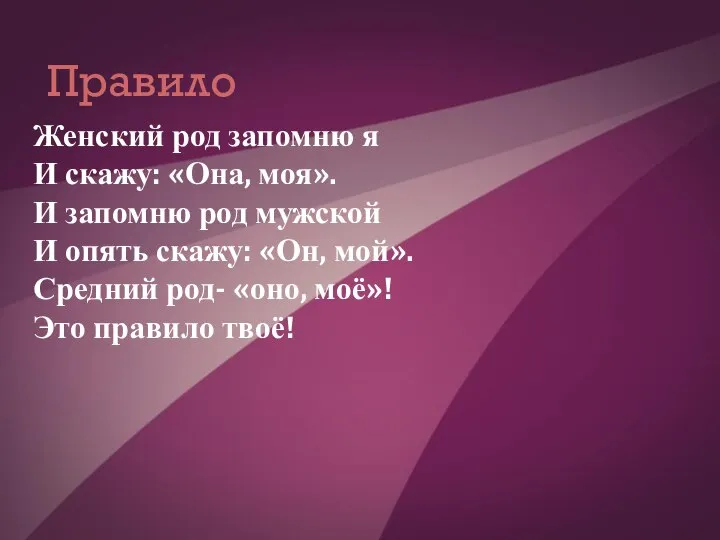 Правило Женский род запомню я И скажу: «Она, моя». И запомню