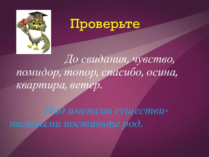 Проверьте До свидания, чувство, помидор, топор, спасибо, осина, квартира, ветер. -