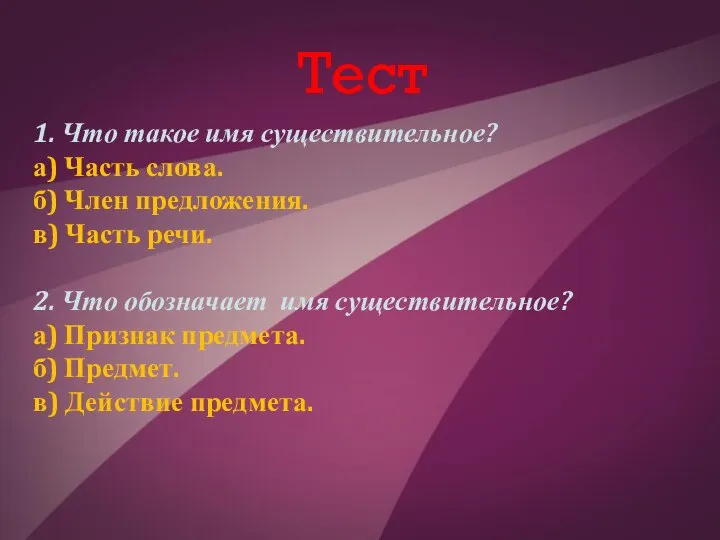 Тест 1. Что такое имя существительное? а) Часть слова. б) Член