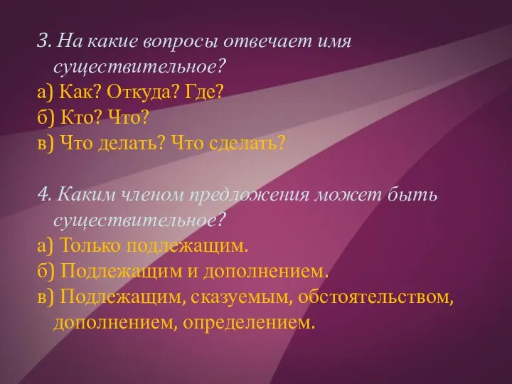 3. На какие вопросы отвечает имя существительное? а) Как? Откуда? Где?