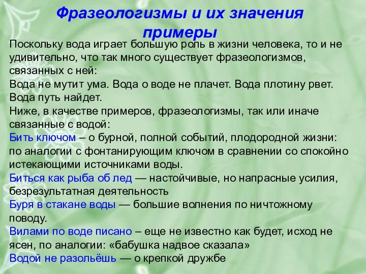 Фразеологизмы и их значения примеры Поскольку вода играет большую роль в