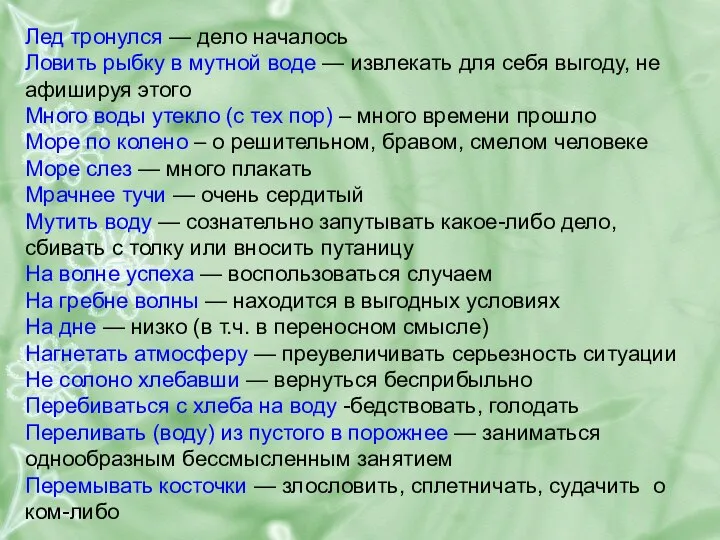 Лед тронулся — дело началось Ловить рыбку в мутной воде —