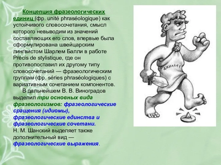 Концепция фразеологических единиц (фр. unité phraséologique) как устойчивого словосочетания, смысл которого