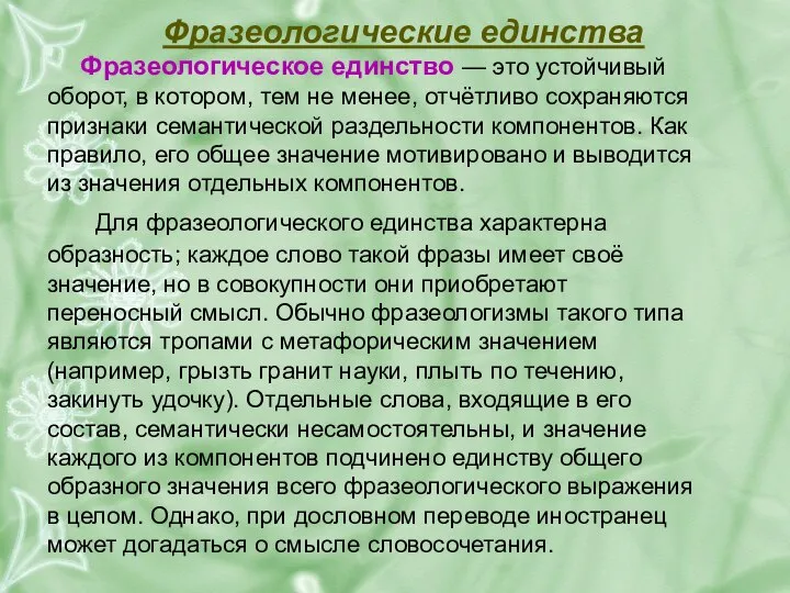 Фразеологические единства Фразеологическое единство — это устойчивый оборот, в котором, тем