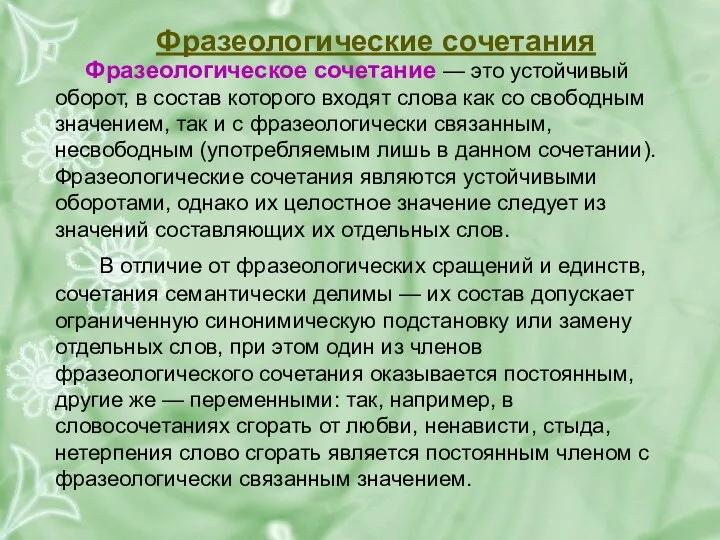 Фразеологические сочетания Фразеологическое сочетание — это устойчивый оборот, в состав которого