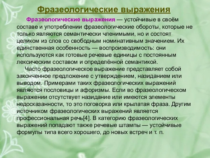 Фразеологические выражения Фразеологические выражения — устойчивые в своём составе и употреблении