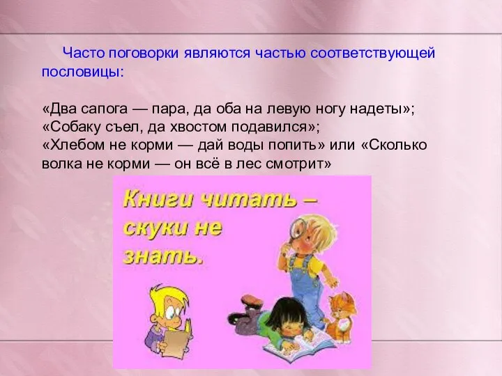 Часто поговорки являются частью соответствующей пословицы: «Два сапога — пара, да