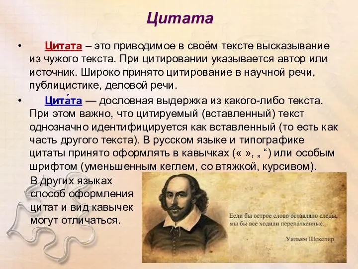 Цитата Цитата – это приводимое в своём тексте высказывание из чужого