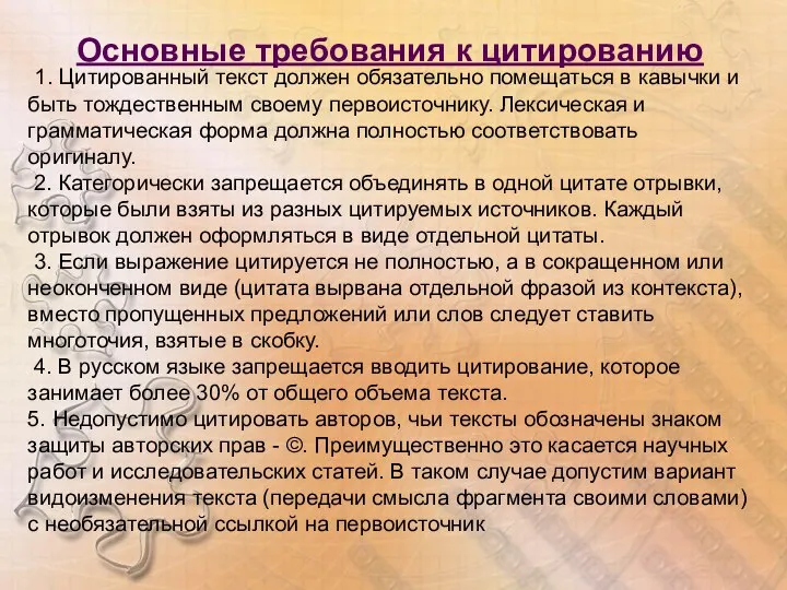 Основные требования к цитированию 1. Цитированный текст должен обязательно помещаться в