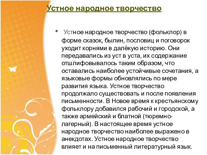 Устное народное творчество Устное народное творчество (фольклор) в форме сказок, былин,