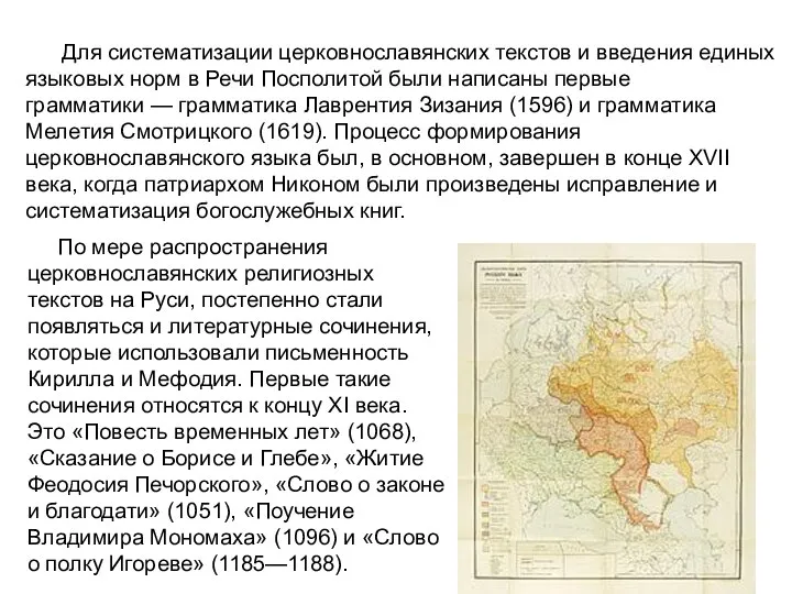 Для систематизации церковнославянских текстов и введения единых языковых норм в Речи