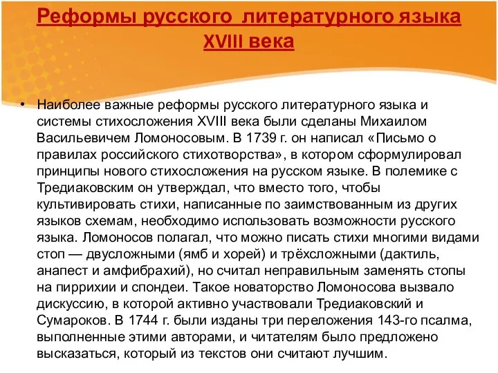 Реформы русского литературного языка XVIII века Наиболее важные реформы русского литературного