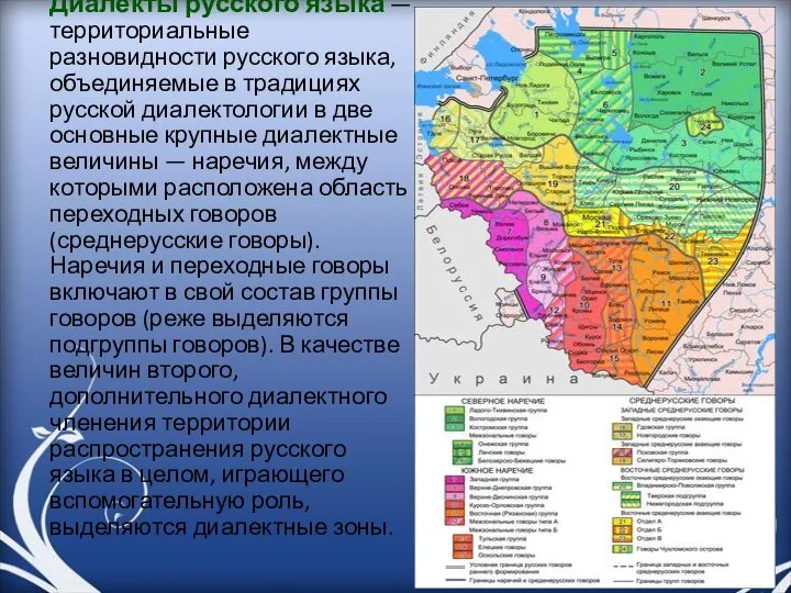 Диалекты русского языка — территориальные разновидности русского языка, объединяемые в традициях