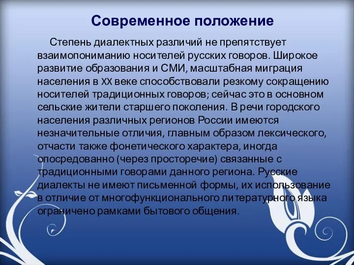 Современное положение Степень диалектных различий не препятствует взаимопониманию носителей русских говоров.