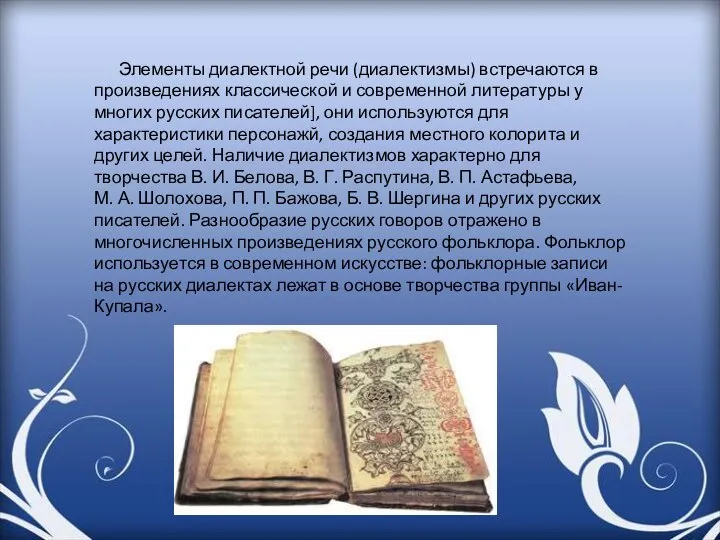 Элементы диалектной речи (диалектизмы) встречаются в произведениях классической и современной литературы