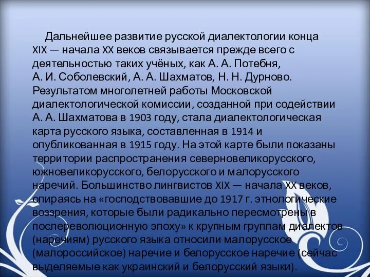 Дальнейшее развитие русской диалектологии конца XIX — начала XX веков связывается