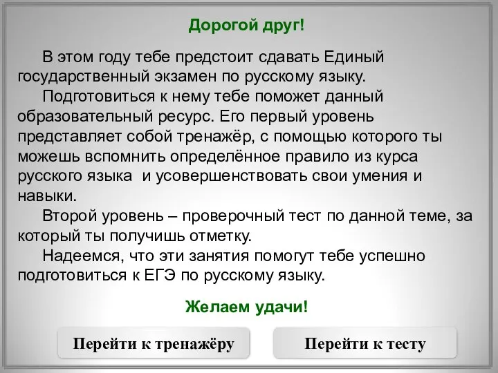 Дорогой друг! В этом году тебе предстоит сдавать Единый государственный экзамен