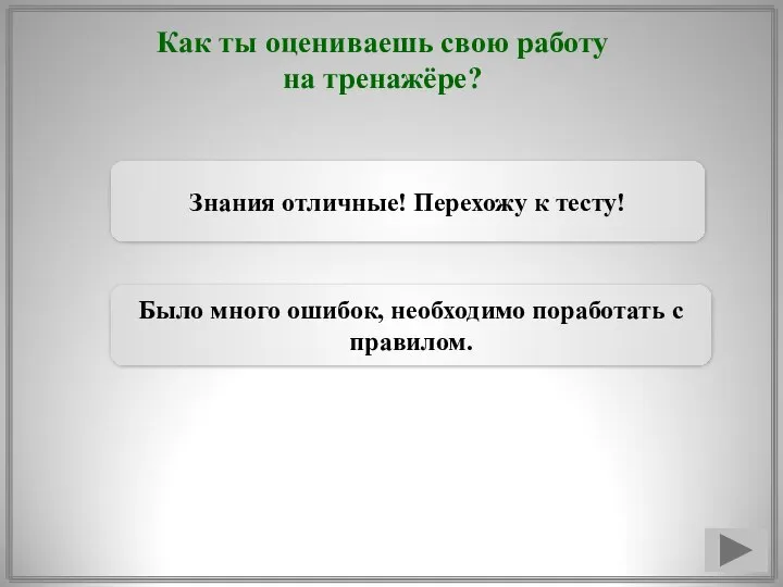 Как ты оцениваешь свою работу на тренажёре? Знания отличные! Перехожу к