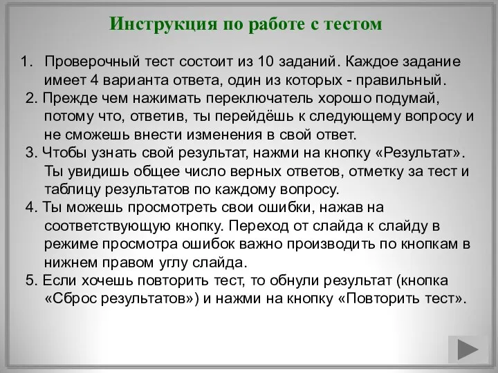 Инструкция по работе с тестом Проверочный тест состоит из 10 заданий.