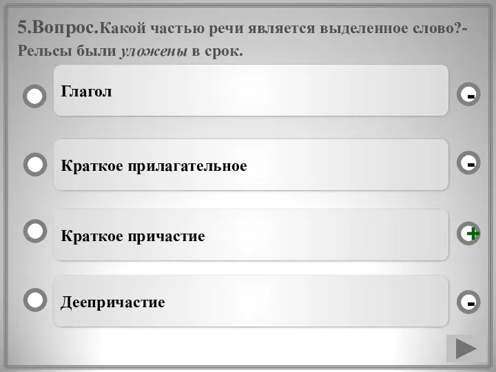 5.Вопрос.Какой частью речи является выделенное слово?- Рельсы были уложены в срок.