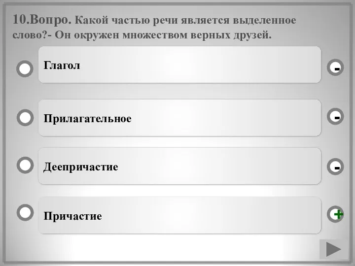 10.Вопро. Какой частью речи является выделенное слово?- Он окружен множеством верных