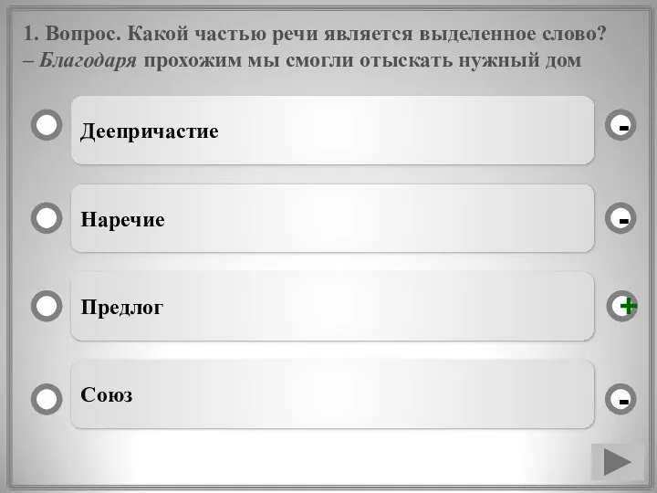 1. Вопрос. Какой частью речи является выделенное слово? – Благодаря прохожим