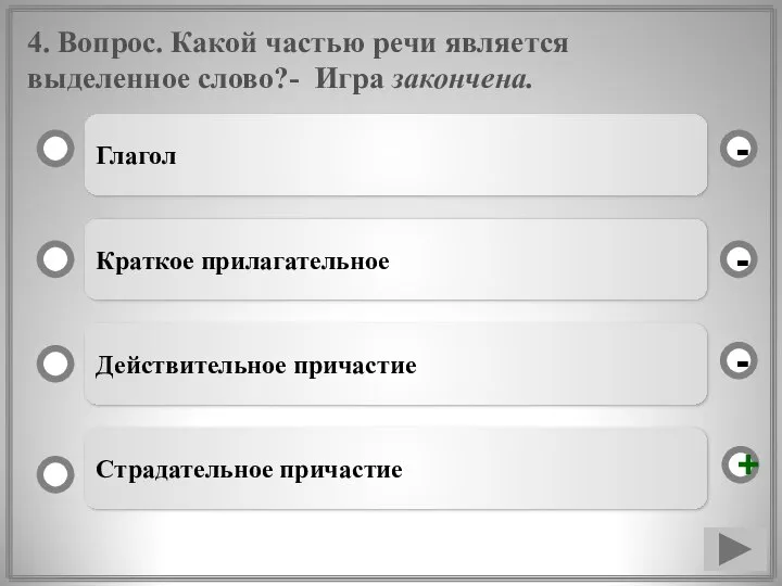 4. Вопрос. Какой частью речи является выделенное слово?- Игра закончена. Глагол